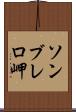 ソンブレロ岬 Scroll
