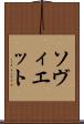 ソヴィエット Scroll