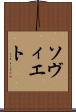 ソヴィエト Scroll