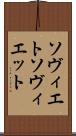 ソヴィエト Scroll