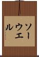 ソーウエル Scroll