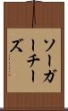 ソーガーチーズ Scroll