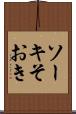 ソーキ Scroll