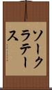 ソークラテース Scroll
