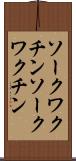 ソークワクチン Scroll