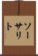 ソーサリト Scroll