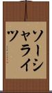 ソーシャライツ Scroll