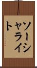 ソーシャライト Scroll