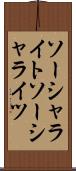 ソーシャライト Scroll
