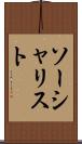ソーシャリスト Scroll
