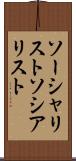 ソーシャリスト Scroll