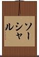 ソーシャル Scroll