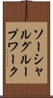 ソーシャルグループワーク Scroll