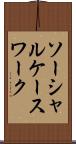 ソーシャル・ケースワーク Scroll
