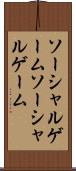 ソーシャルゲーム Scroll