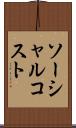 ソーシャル・コスト Scroll