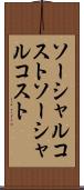 ソーシャルコスト Scroll