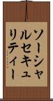ソーシャルセキュリティー Scroll