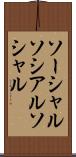 ソーシャル Scroll