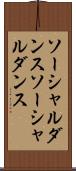 ソーシャルダンス Scroll