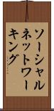 ソーシャルネットワーキング Scroll