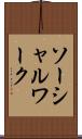 ソーシャルワーク Scroll