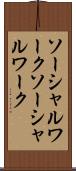 ソーシャルワーク Scroll