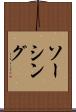ソーシング Scroll