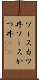ソースカツ丼 Scroll