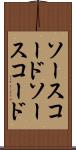 ソースコード Scroll