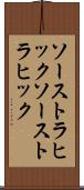 ソーストラヒック Scroll