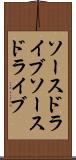 ソースドライブ Scroll