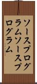 ソースプログラム Scroll