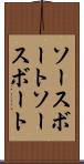 ソースボート Scroll