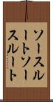 ソースルート Scroll