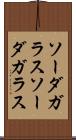 ソーダガラス Scroll