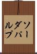 ソーダ・パルプ Scroll