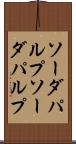 ソーダパルプ Scroll