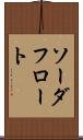 ソーダフロート Scroll
