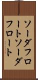 ソーダフロート Scroll