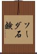 ソーダ石鹸 Scroll