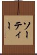 ソーティー Scroll