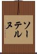 ソーテルヌ Scroll