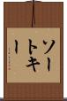 ソート・キー Scroll