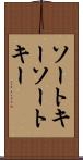 ソートキー Scroll