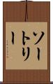 ソートリー Scroll