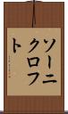 ソーニクロフト Scroll
