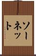 ソーネット Scroll
