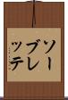 ソーブレッテ Scroll