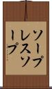 ソープレスソープ Scroll